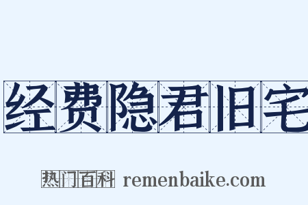 经费隐君旧宅是什么意思的图片
